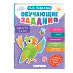 Книга Эксмо Обучающие задания для детей 5-6 лет