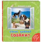 Книга Издательство Энас-книга Какие бывают собаки?