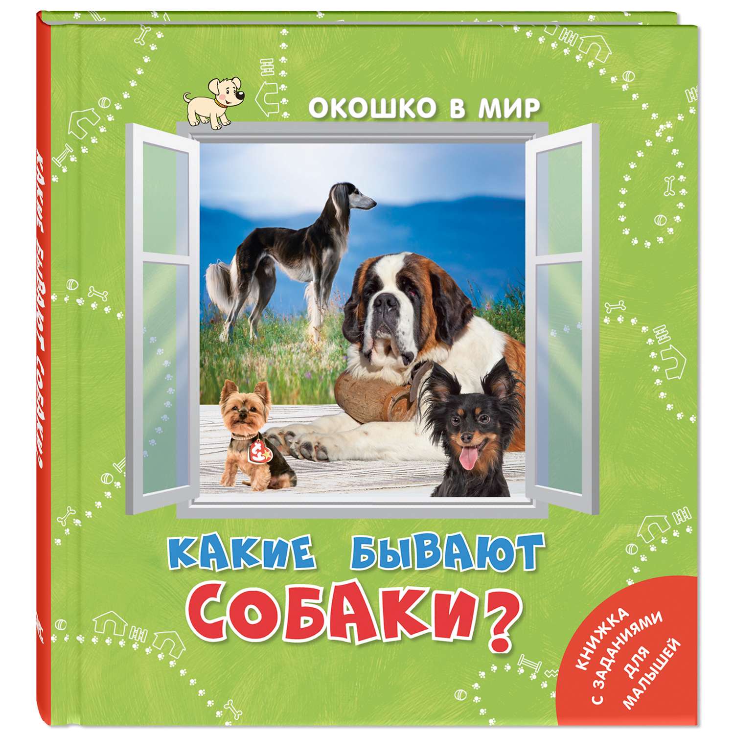 Книга Издательство Энас-книга Какие бывают собаки? - фото 1