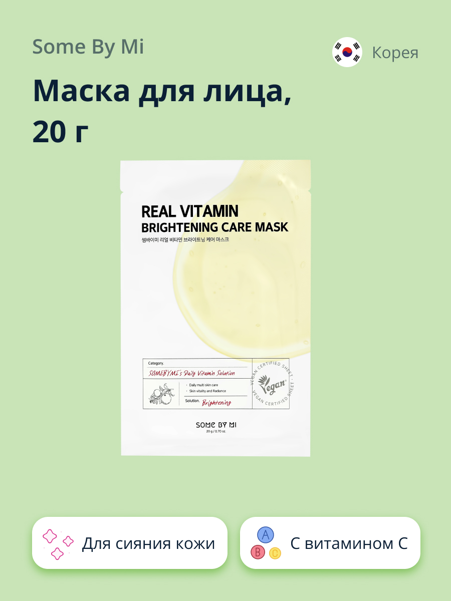 Маска тканевая SOME BY MI Real с витамином с для сияния кожи 20 г - фото 1