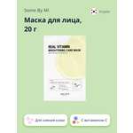 Маска тканевая SOME BY MI Real с витамином с для сияния кожи 20 г