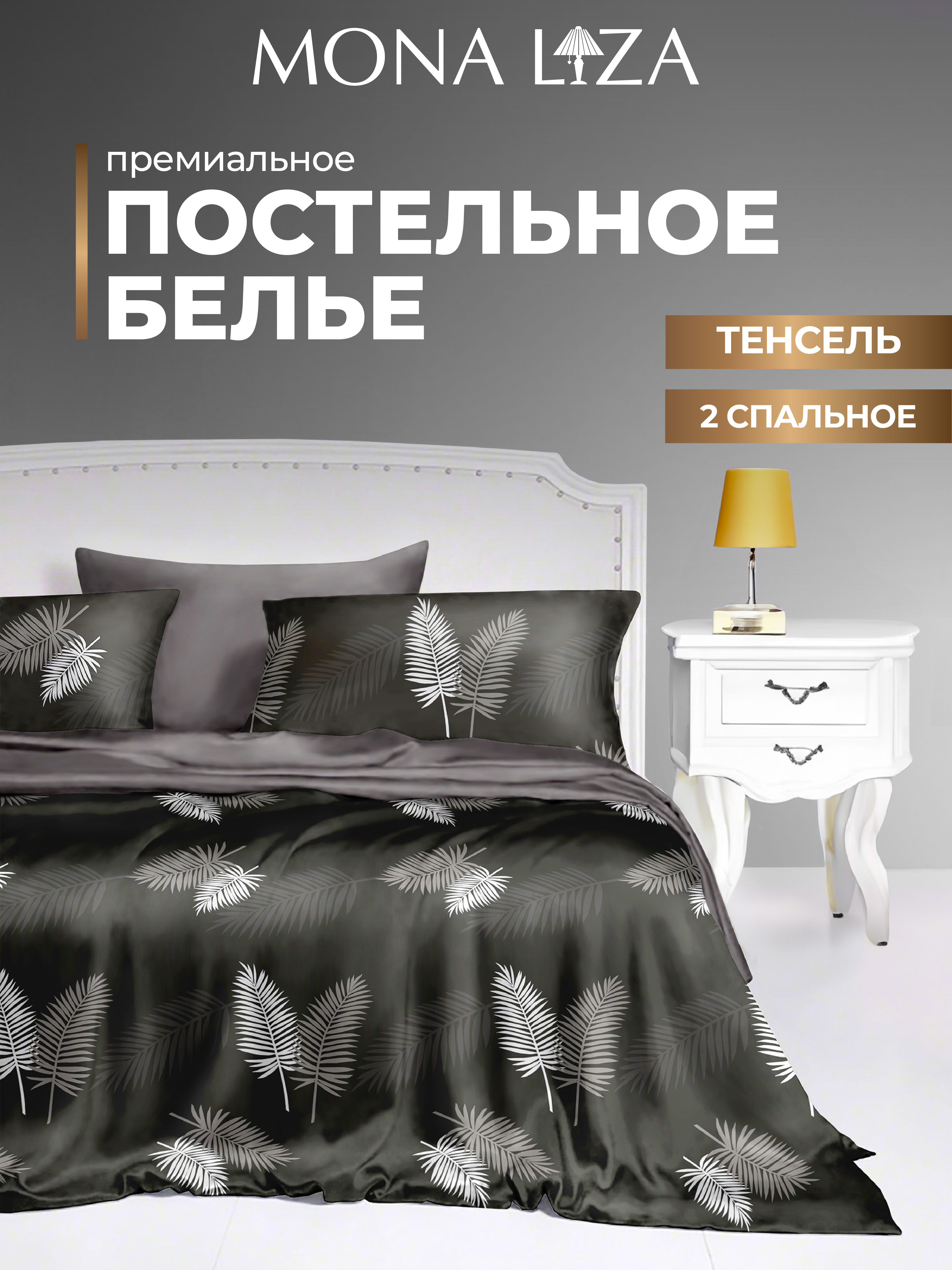 Комплект постельного белья Mona Liza 2спальный ML Premium Liona тенсел н2 50*70. н2 70*70 - фото 1