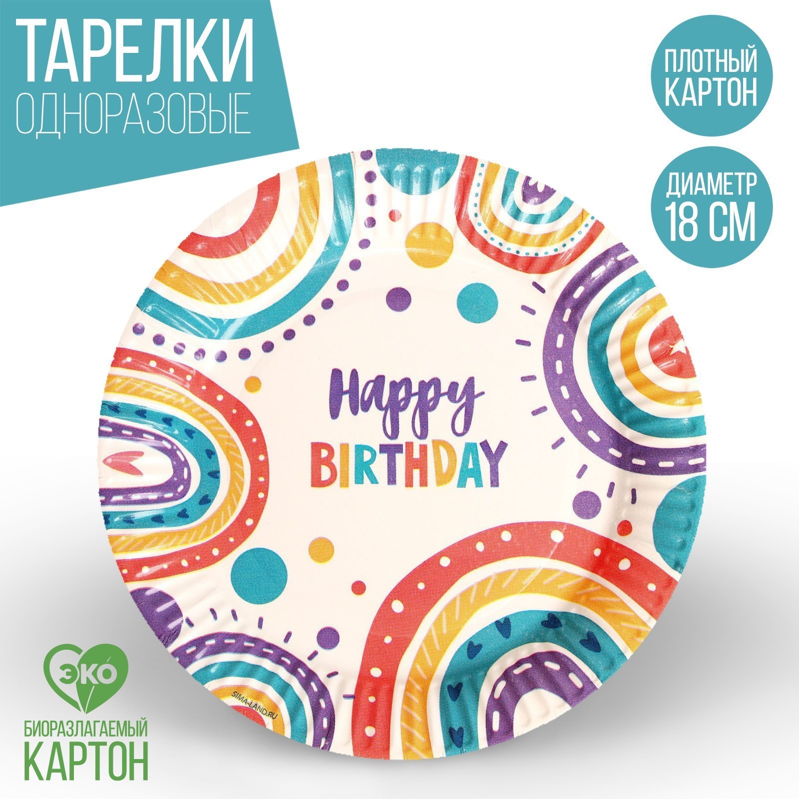 Тарелка Страна карнавалия бумажная Happy birthday набор 6 шт 18 см - фото 1