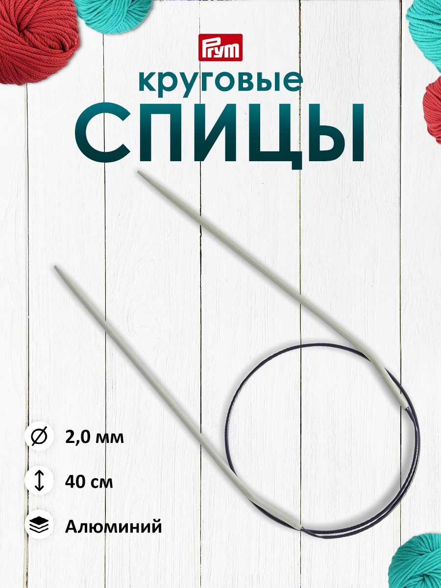 Спицы круговые Prym с гибким пластиковым тросиком алюминиевые 40 см 2 мм 211200 - фото 1