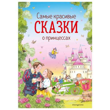 Книга Эксмо Самые красивые сказки принцессы