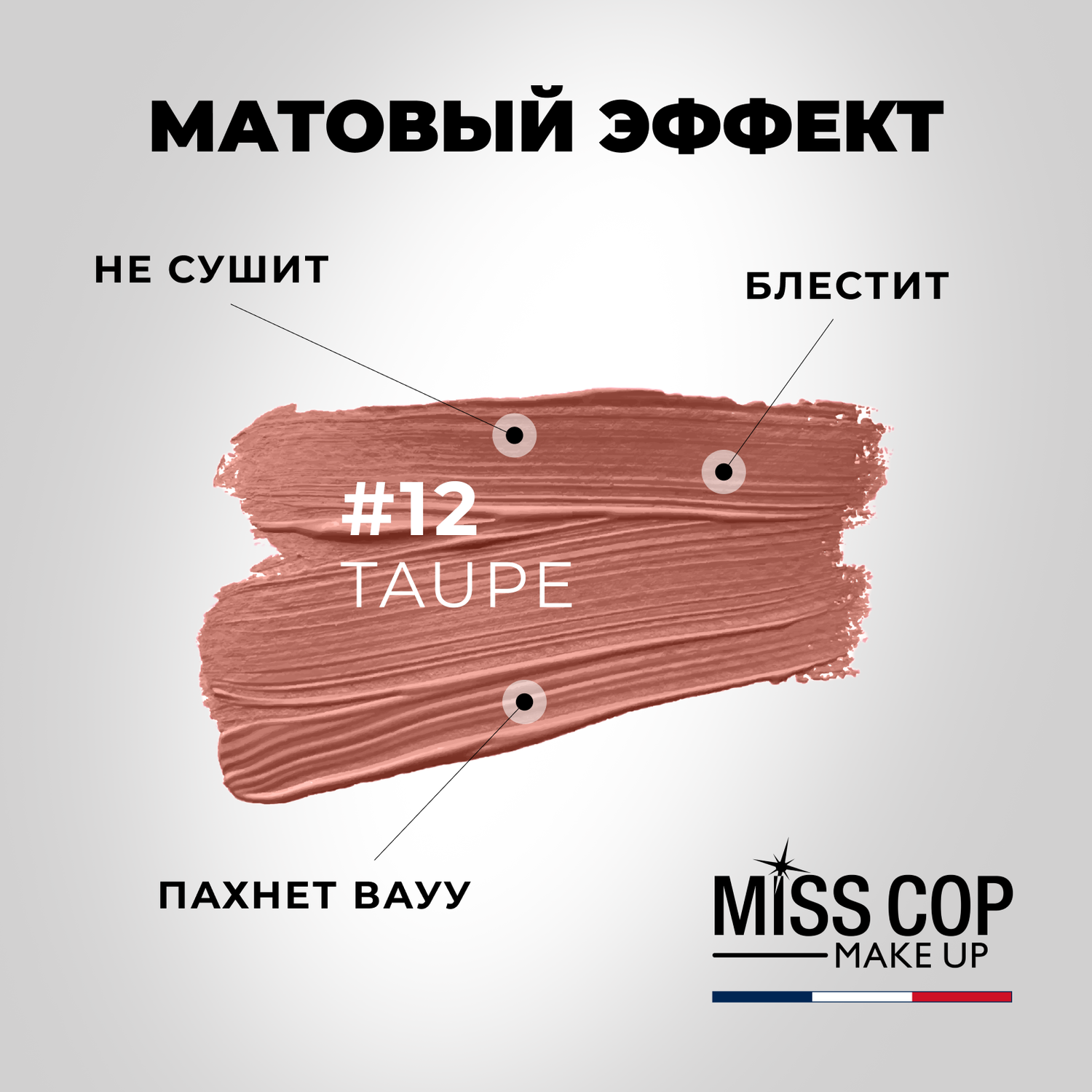 Помада губная матовая Miss Cop коричневая Франция цвет 12 Taupe серо-коричневый 3 г - фото 3