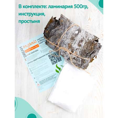 Ламинария для обертывания Dream Organic 500 г в комплекте с простыней