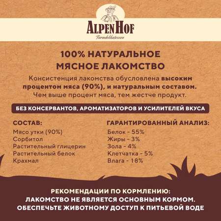 Лакомства для щенков и собак AlpenHof мелких пород Грудка утиная 50г