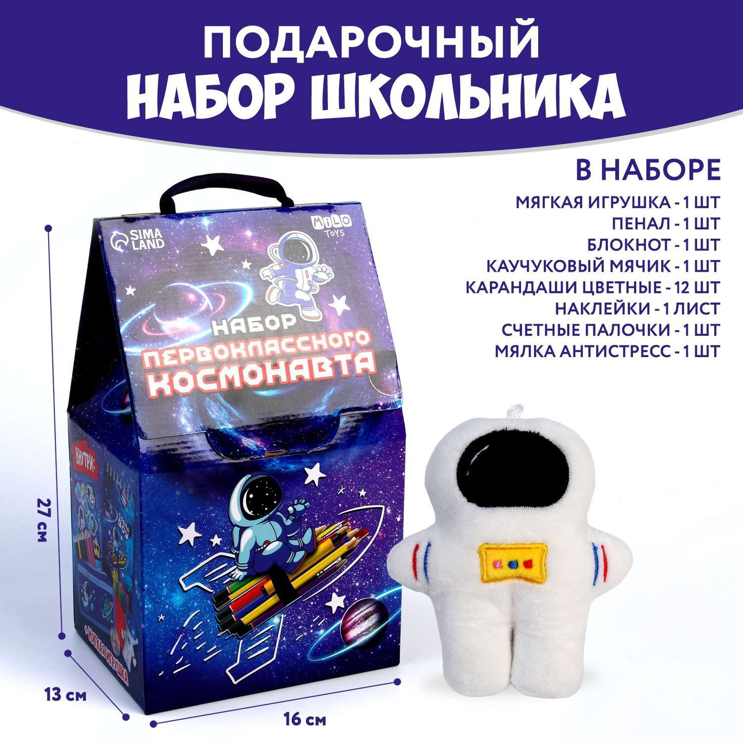 Подарочный набор школьника Milo Toys с мягкой игрушкой «Космонавт» 8 предметов - фото 2