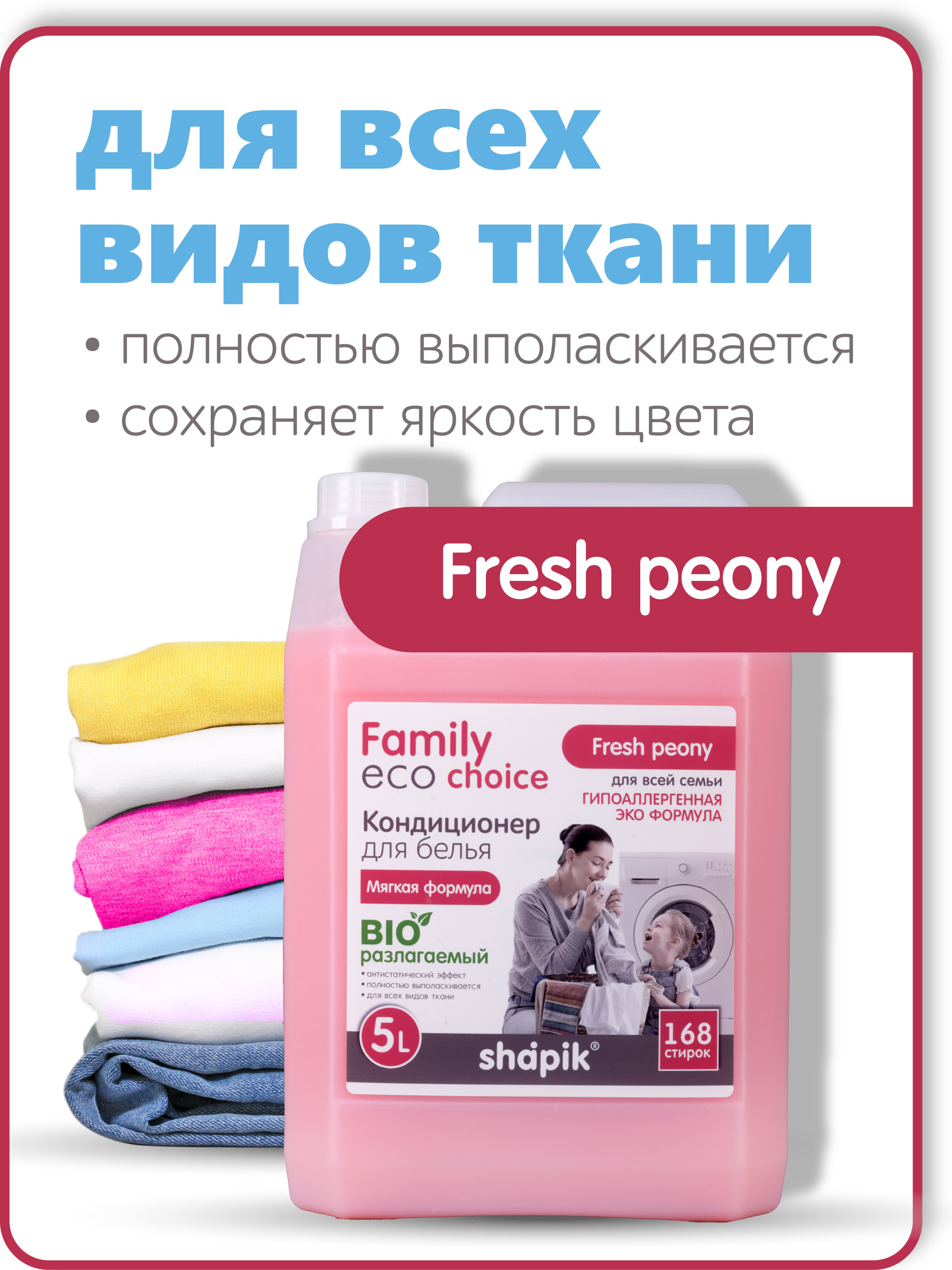 Кондиционер для белья Shapik Family choice 5 л мягкая формула Fresh Peony - фото 2