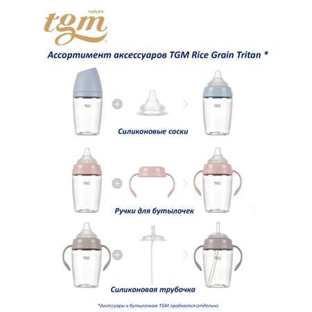 Силиконовая трубочка TGM The Good Mother антиколиковая для поильника/бутылочки Rice Grain Tritan