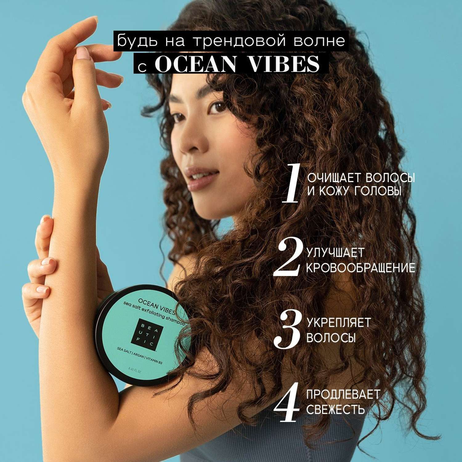 Скраб для кожи головы BEAUTIFIC Ocean Vibes от перхоти и выпадения волос с морской солью и витамином B3 250мл - фото 2