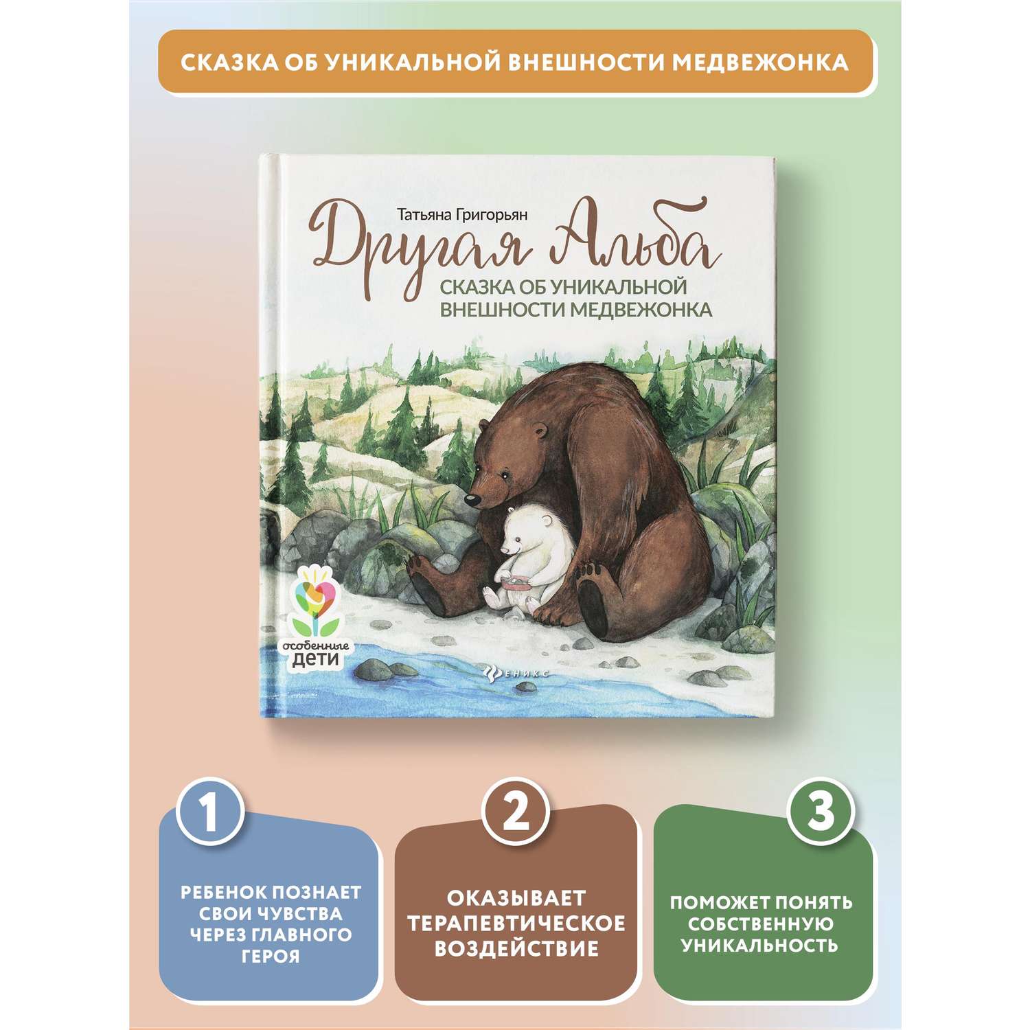 Книга Феникс Другая Альба: сказка об уникальной внешности медвежонка. Сказкотерапия - фото 2