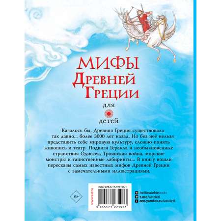 Книга АСТ Мифы Древней Греции для детей