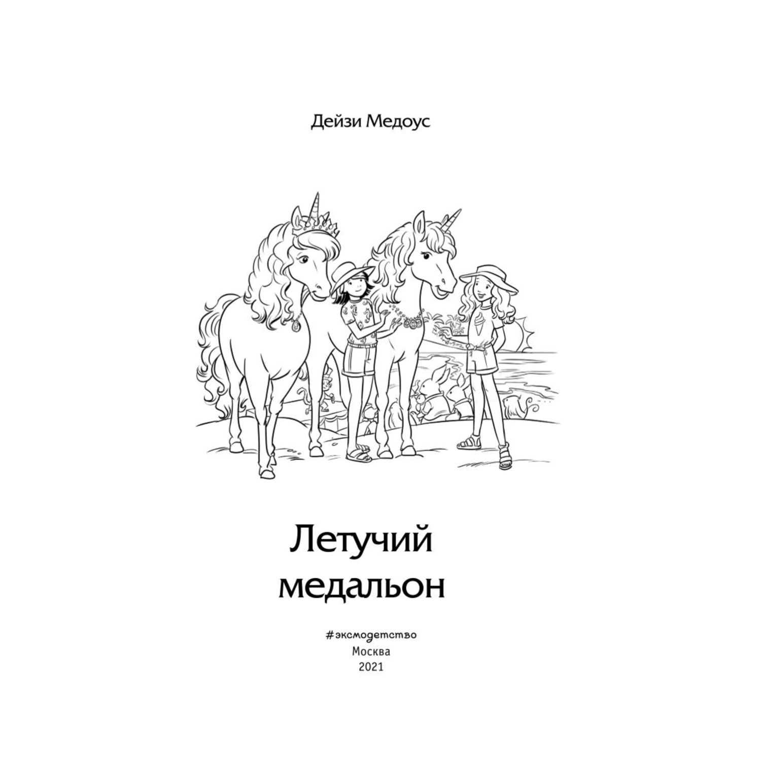 Книга Эксмо Летучий медальон Долина единорогов Истории о дружбе и волшебстве - фото 2