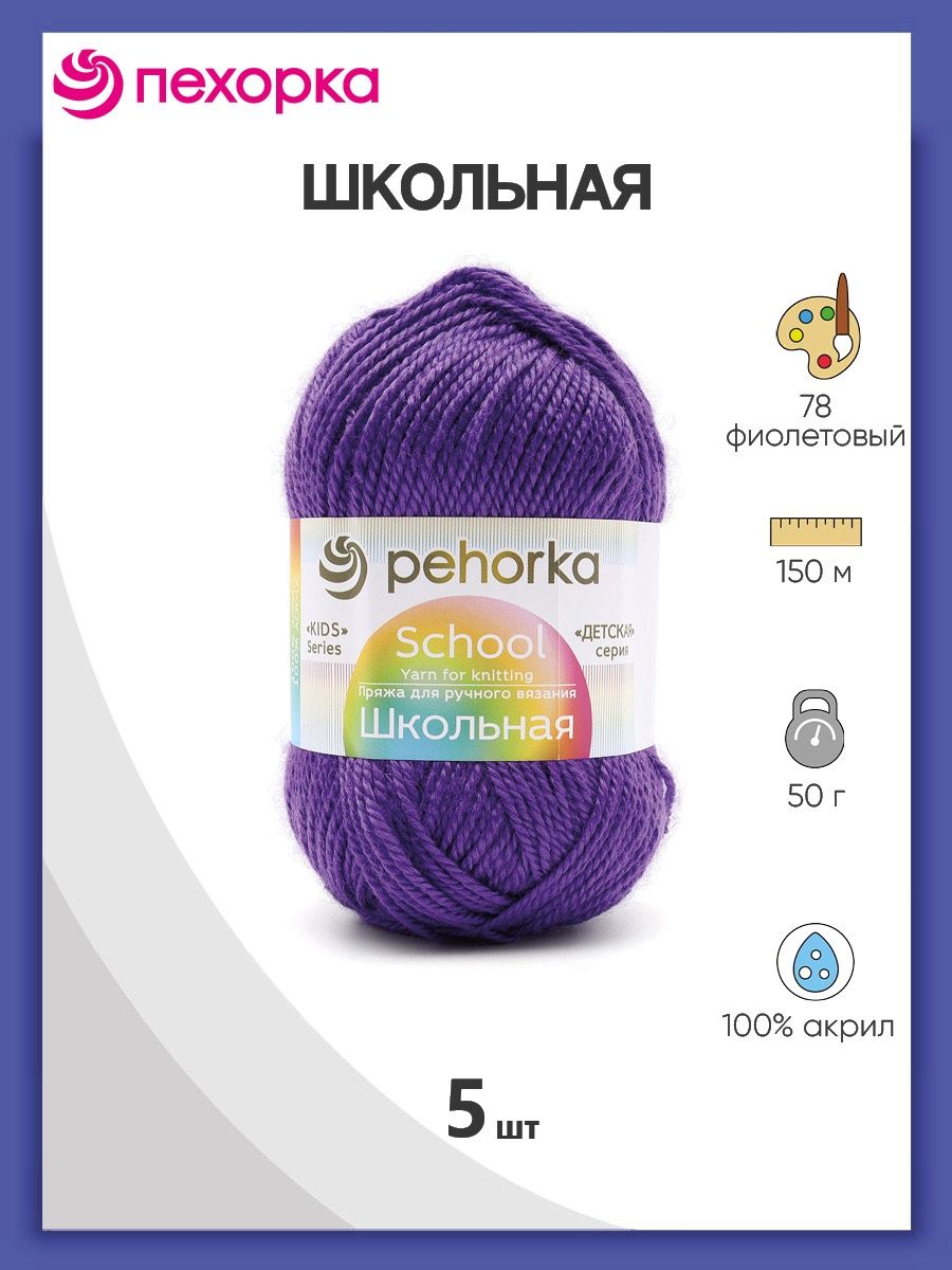 Пряжа для вязания Пехорка школьная 50 гр 150 м акрил детская не колется 78 фиолетовый 5 мотков - фото 1