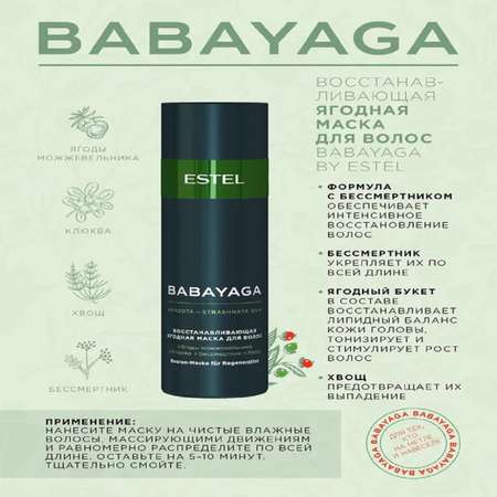 Косметический набор Estel Professional BABAYAGA для восстановления волос 250+200+200 мл