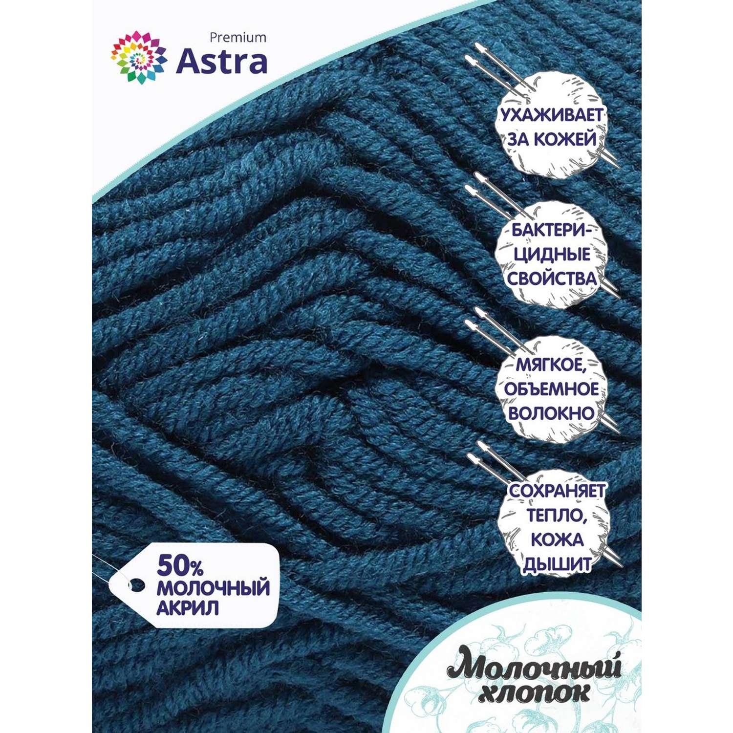 Пряжа для вязания Astra Premium milk cotton хлопок акрил 50 гр 100 м 60 синий джинсовый 3 мотка - фото 2