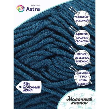 Пряжа для вязания Astra Premium milk cotton хлопок акрил 50 гр 100 м 60 синий джинсовый 3 мотка