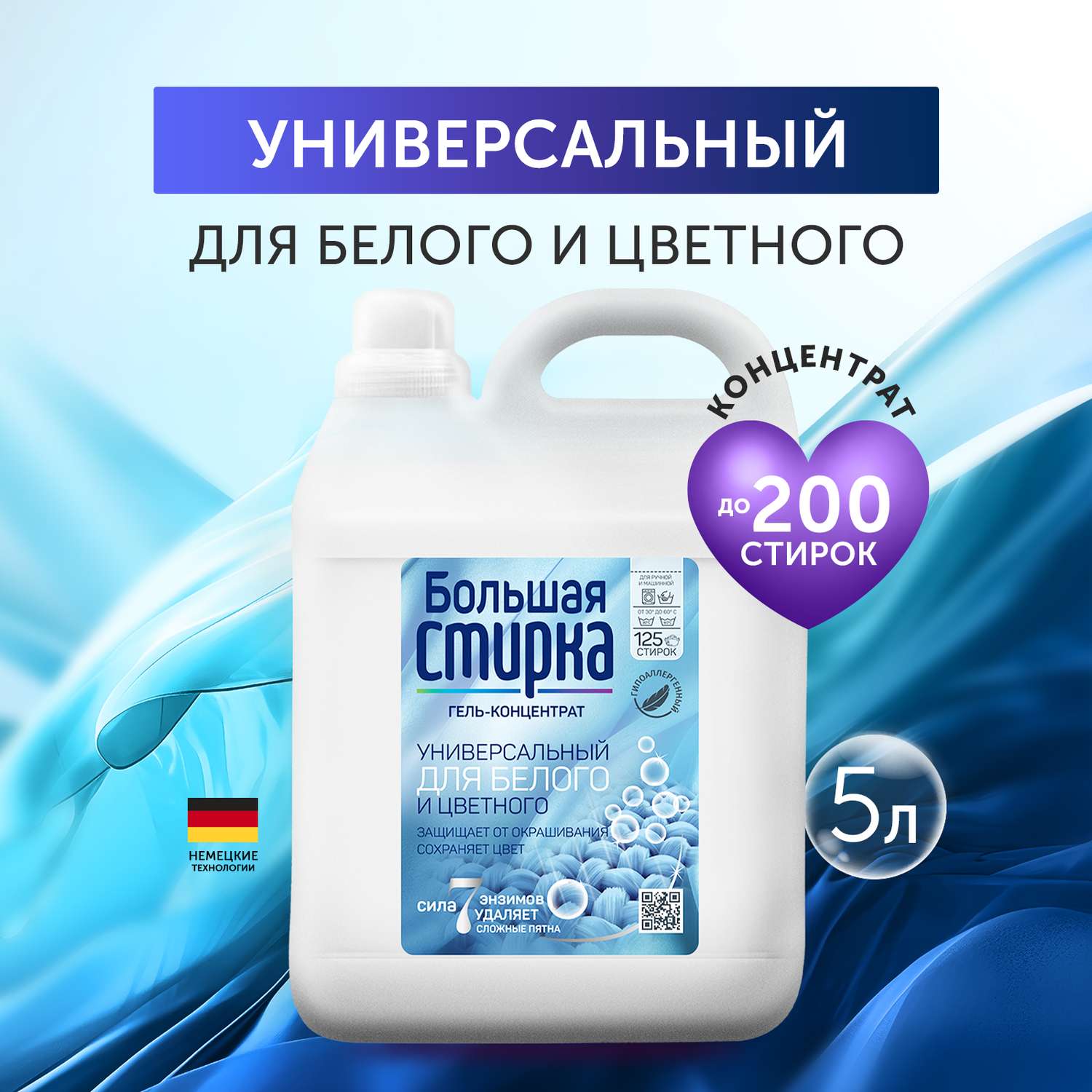 Гель для стирки Большая Стирка универсальный 5 л. - фото 1