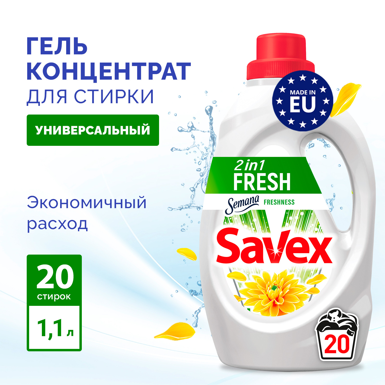 Гель для стирки SAVEX Свежесть2 в 1 1 л - фото 2