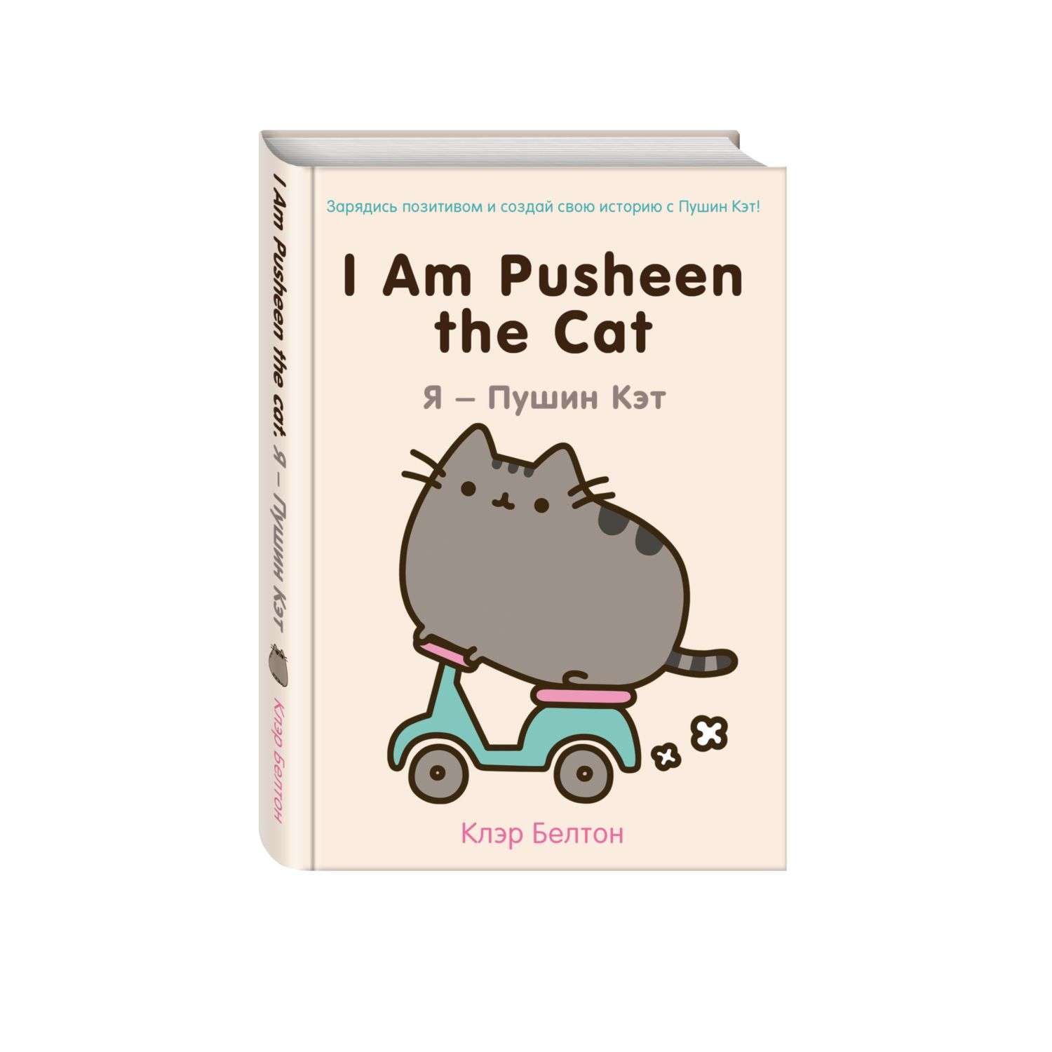 Книга Эксмо I Am Pusheen the Cat Я Пушин Кэт - фото 1