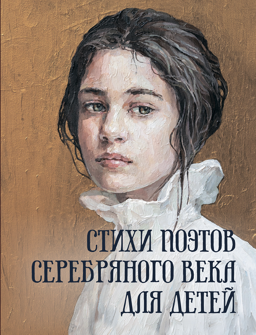 Книга ОЛМА Стихи поэтов Серебряного века для детей - фото 1