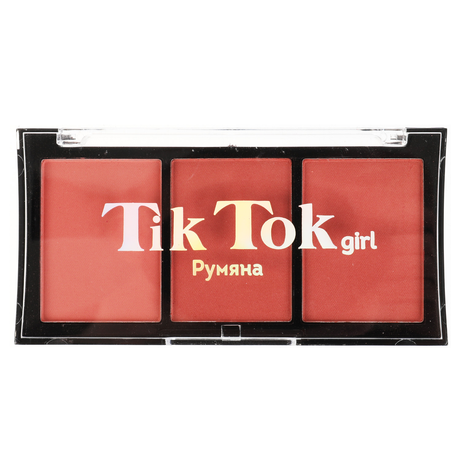 Румяна Tik Tok Girl 324971 - фото 1