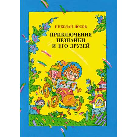 Книга МАХАОН Приключения Незнайки и его друзей Носов Н.