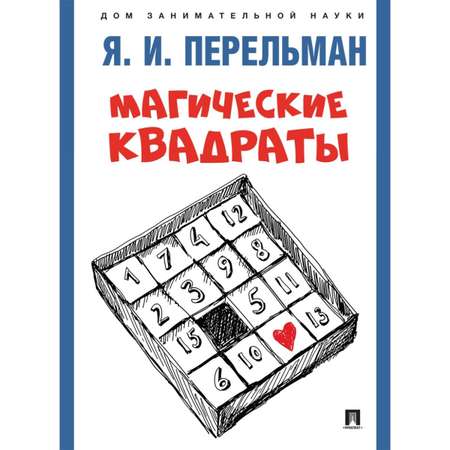 Книга Проспект Дом занимательной науки. Перельман. Развивашка