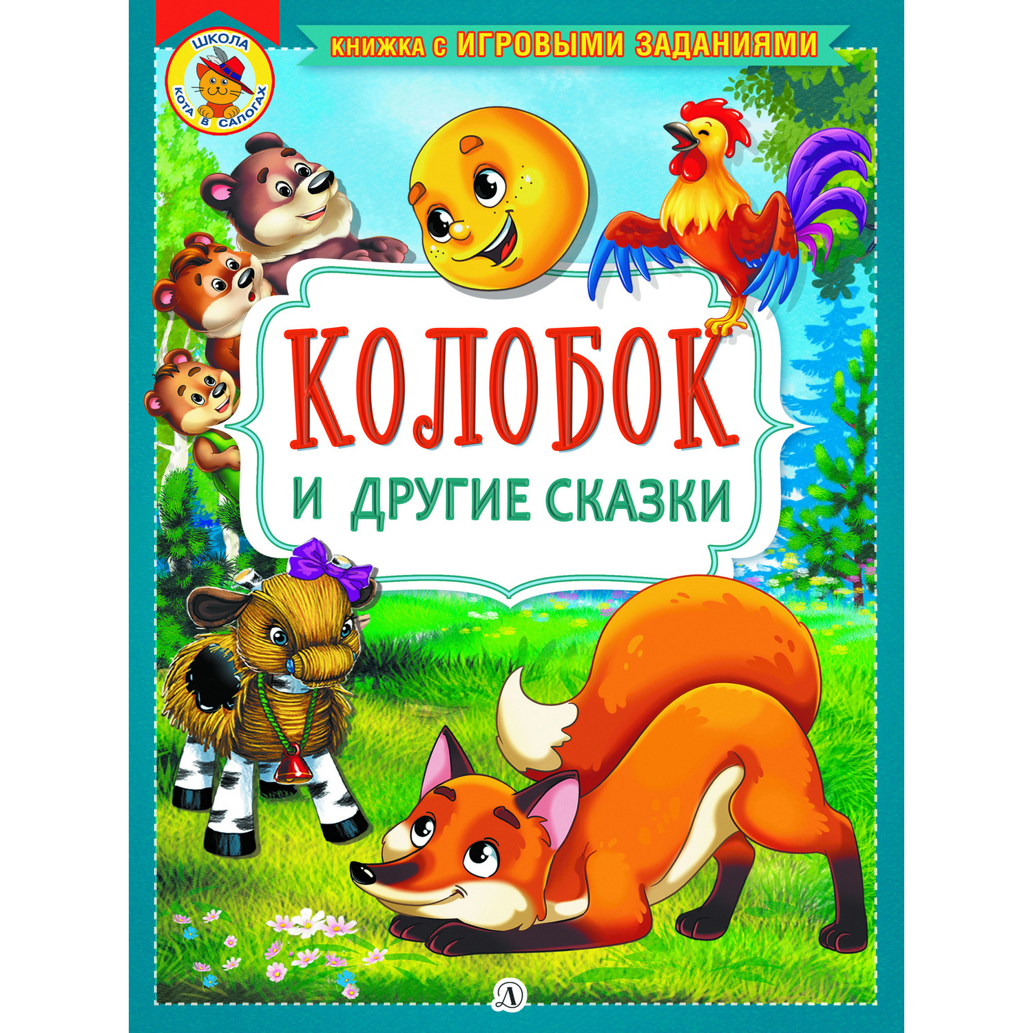 Книга Издательство Детская литератур Колобок и другие сказки - фото 1