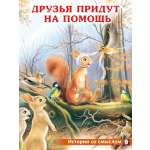 Детская книга Фламинго Сказки для малышей добрые поучительные истории Друзья придут на помощь