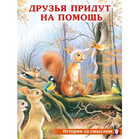 Детская книга Фламинго Сказки для малышей добрые поучительные истории Друзья придут на помощь