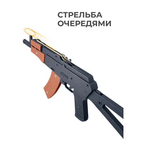 Резинкострел Arma.toys АКС-74У со съемным прикладом
