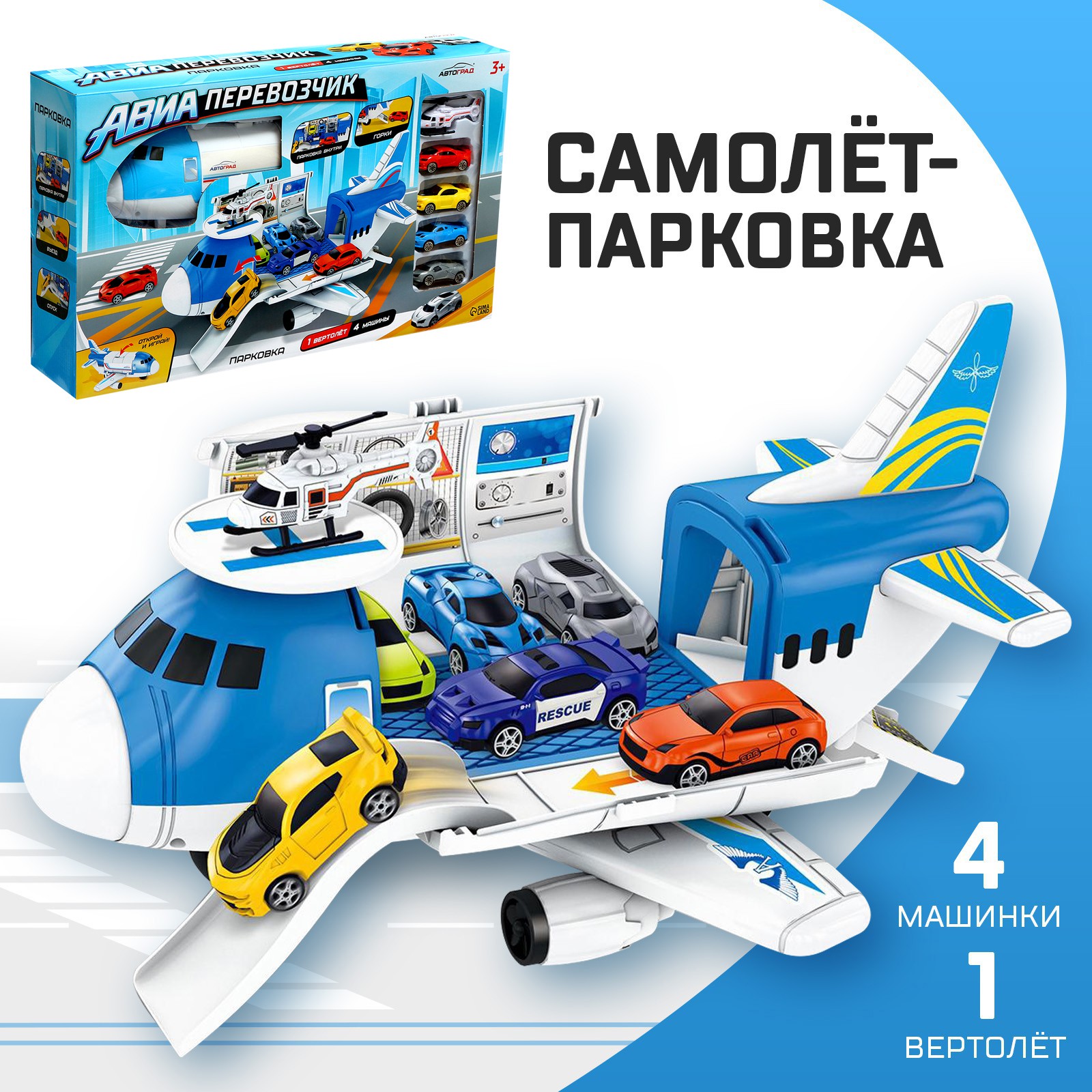 Самолёт Автоград - парковка «Авиабаза» с 4 машинками и вертолётом 6848392 - фото 1