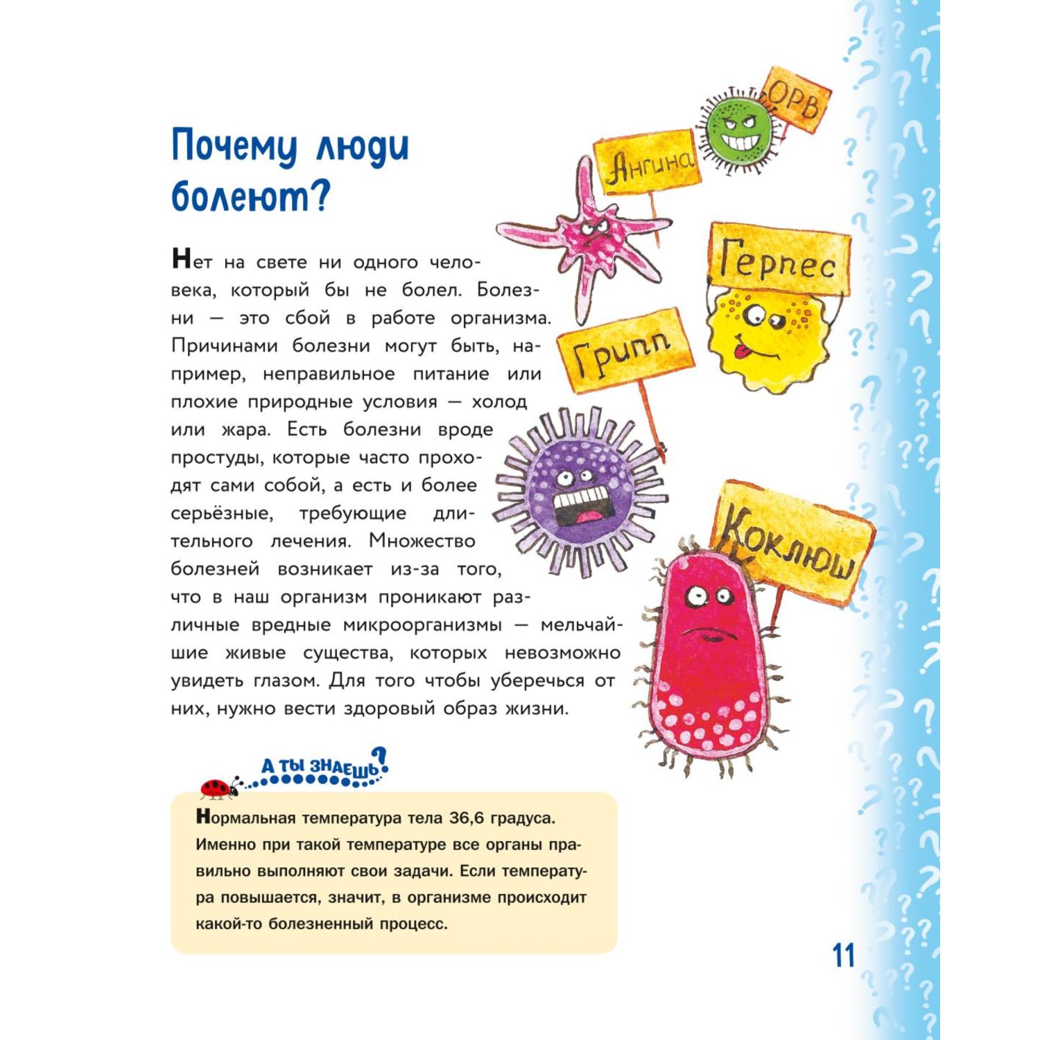 Книга Эксмо Миллион вопросов о здоровье и поведении технике и изобретениях и самых разных любопытных вещах - фото 9