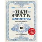 Книга БОМБОРА Как стать миллионером на территории СНГ 10 шагов к успешной жизни