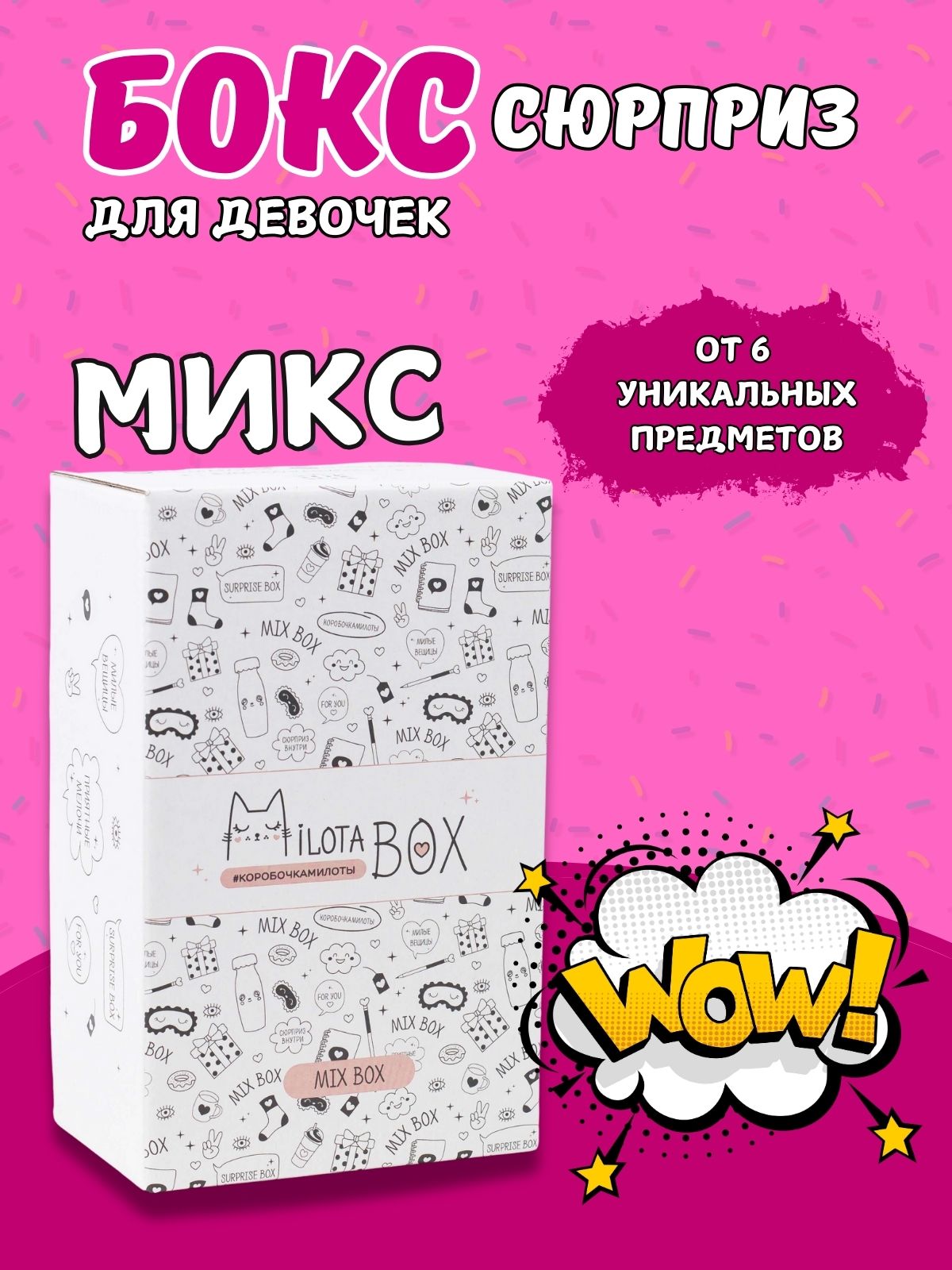 Подарочный бокс для девочки iLikeGift Milota Box mini микс - фото 1