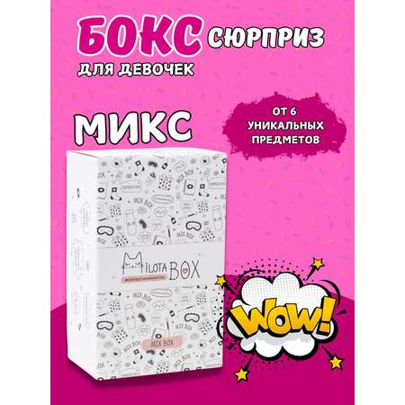 Подарочный бокс для девочки iLikeGift Milota Box mini микс