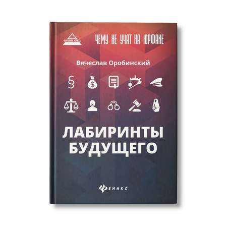 Книга Феникс Чему не учат на юрфаке. Лабиринты будущего