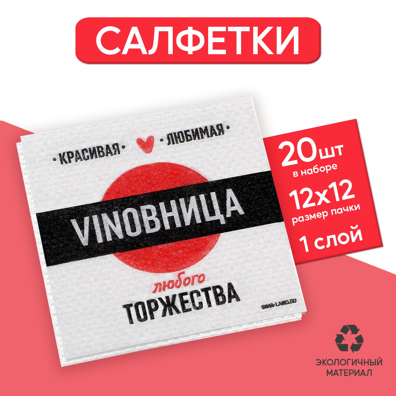 Салфетки Страна карнавалия бумажные однослойные «VINOВНИЦА» 24 × 24 см 20 шт. - фото 1