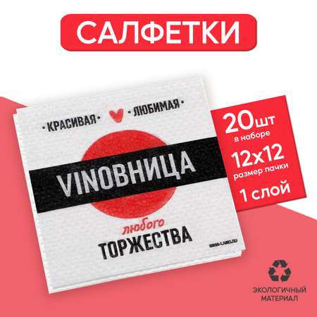 Салфетки Страна карнавалия бумажные однослойные «VINOВНИЦА» 24 × 24 см 20 шт.