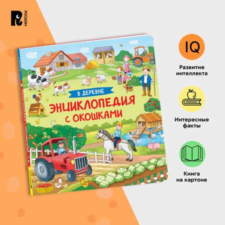 Книга В деревне Энциклопедия с окошками