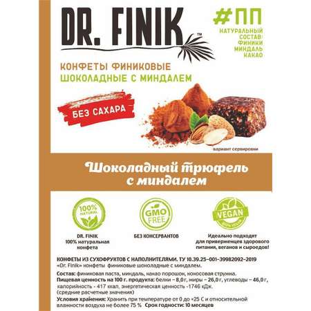 Полезные батончики из фиников Dr.Finik Шоколадный трюфель с миндалем 330 г без сахара 4 шт