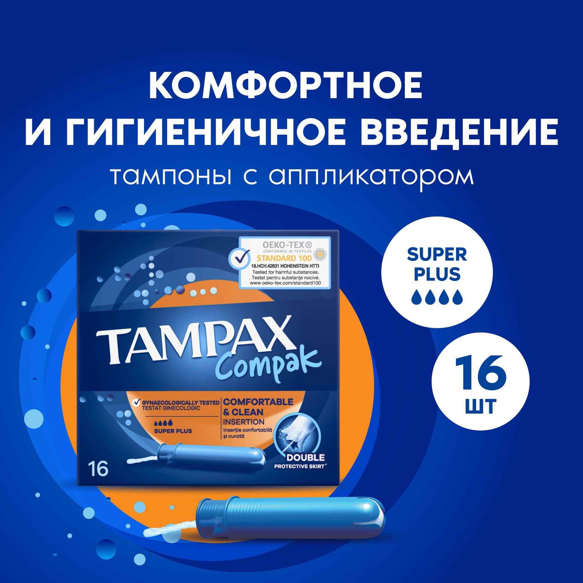 Тампоны Discreet Tampax Compak Super PlusDuo 16шт - фото 1