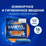 Тампоны Discreet Tampax Compak Super PlusDuo 16шт