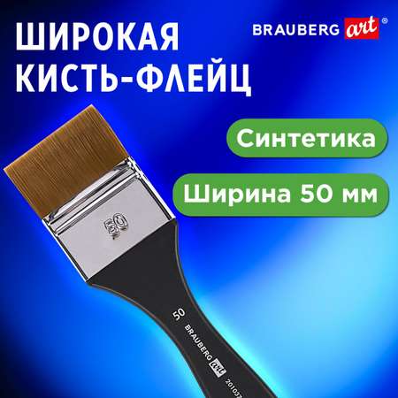 Кисть Brauberg 1 шт. (синтетика)