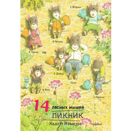 Книга Издательский дом Самокат 14 лесных мышей. Пикник