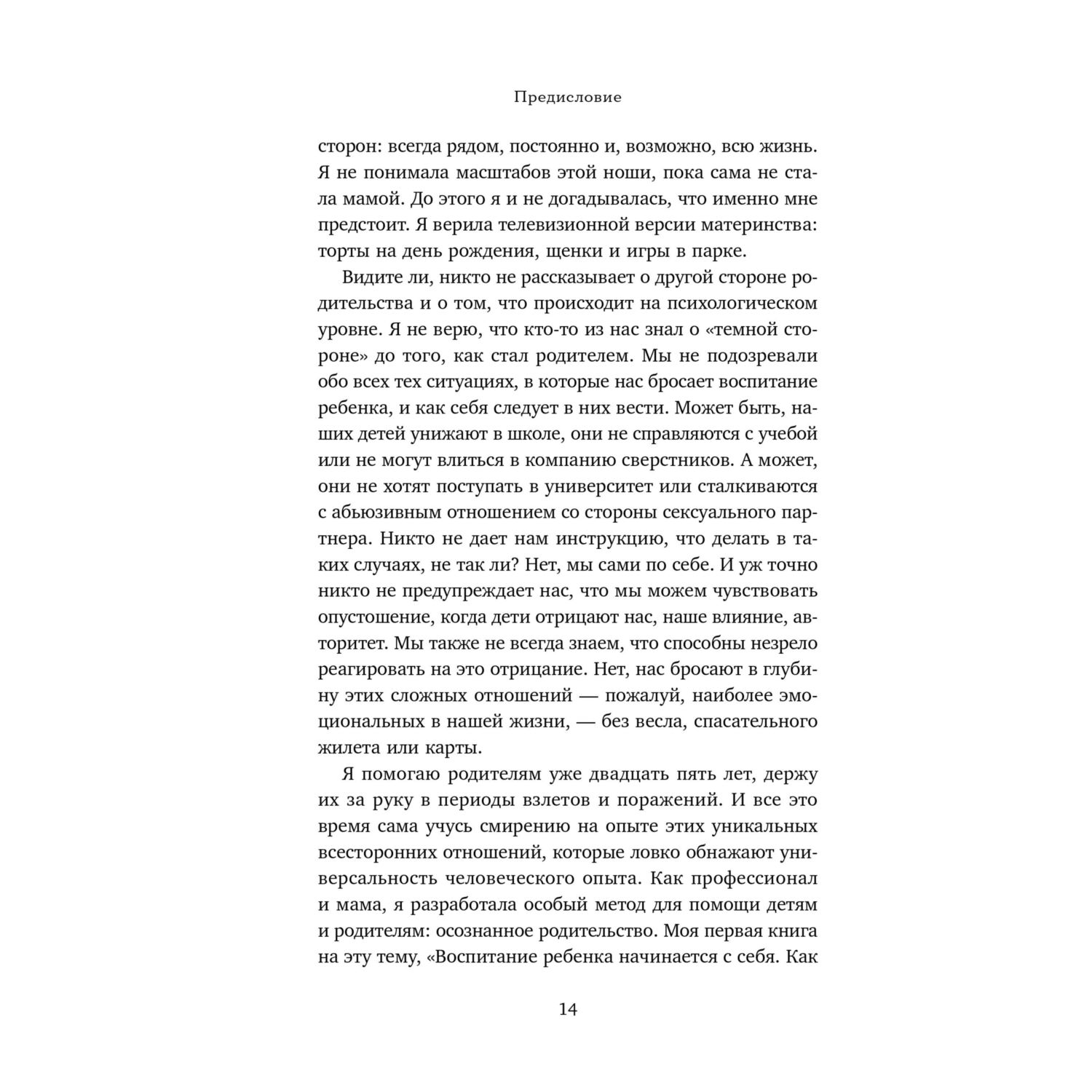 Книга Эксмо От контроля к доверию. Пошаговое руководство по осознанному родительству - фото 8