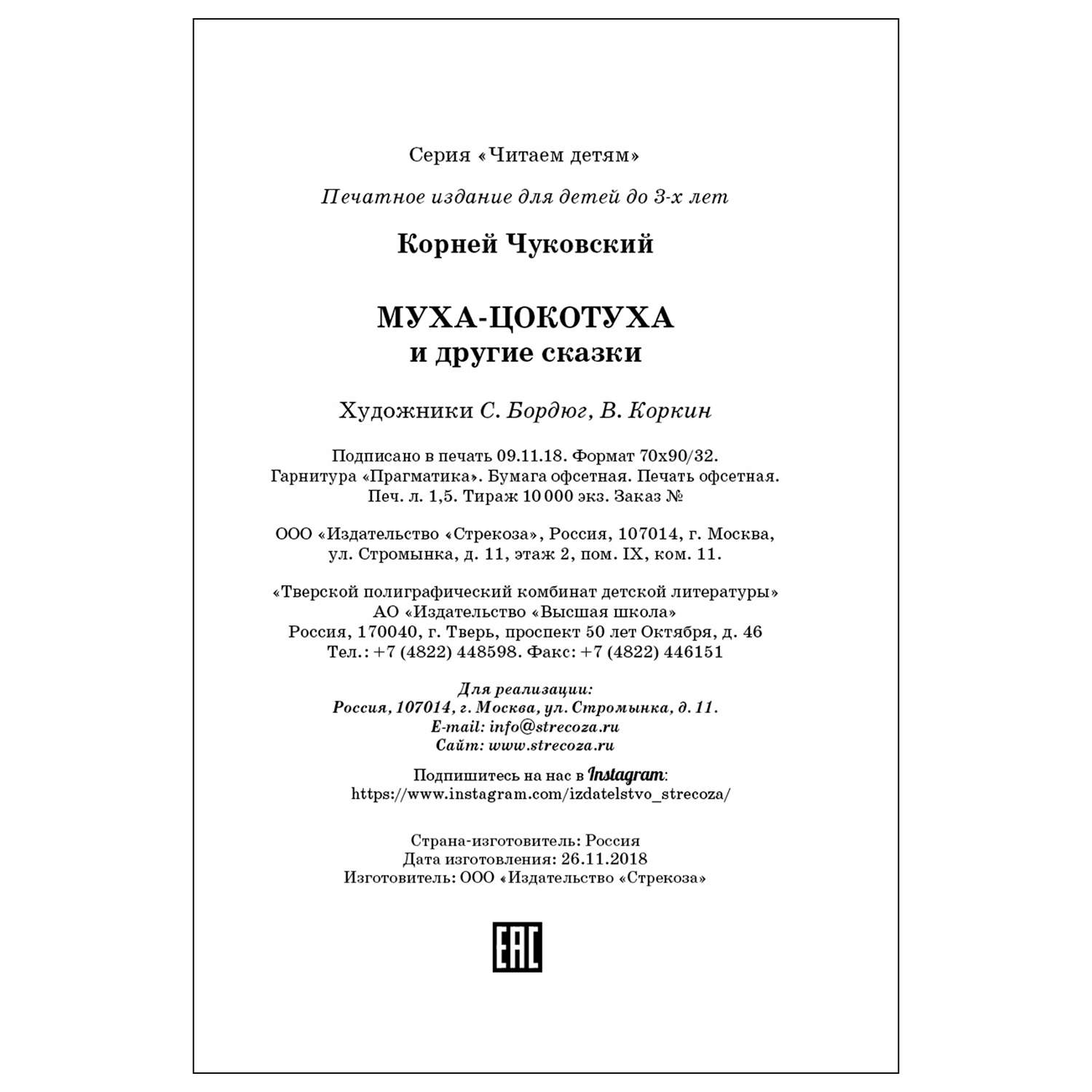 Муха-Цокотуха (Любимые сказки К. И. Чуковского), книга в мягкой обложке